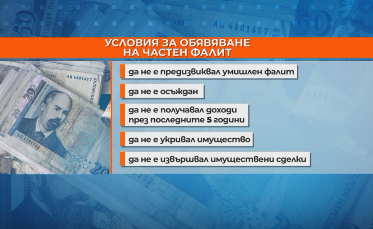 Експерти обсъдиха законопроекта за „частния фалит“ на Обединени патриоти