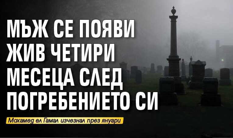 Мъж се появи жив четири месеца след погребението си