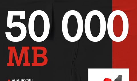А1 вече дава до 250 000 МВ интернет на максимална скорост с планове А1 ONE Unlimited