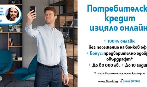 Потребителският кредит от Fibank е изцяло онлайн