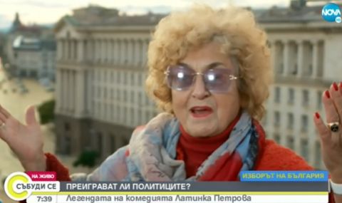 Латинка Петрова: Политиката е чист театър