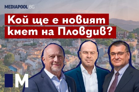 Кой ще е новият кмет на Пловдив? (видео)