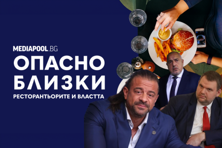 Опасно близки: Ресторантьорите и властта (видео)