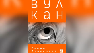 Романът „Вулкан“ изригна в литературна буря