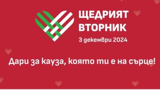 Щедрият вторник. Включете се в кауза, която ви е на сърце