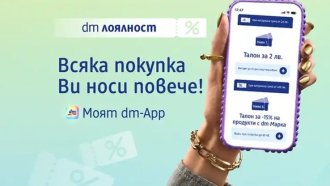 „dm лоялност“ отбелязва една година с обновени условия и повече възможности за клиентите
