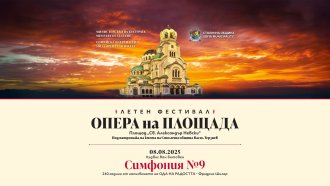 Девета симфония на Бетховен закрива фестивала „Опера на площада“