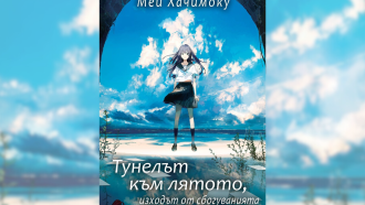 Съществува ли тунел между детството и младостта