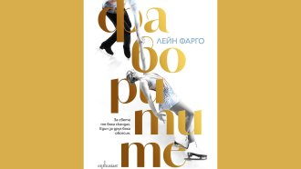 Лейн Фарго ни отвежда в зоната за целувки и сълзи