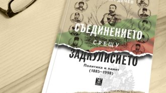 „Съединението срещу Задкулисието“ и разногласията в паметта