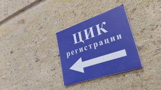 Изтича срокът за регистрация на листи за изборите